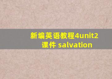 新编英语教程4unit2课件 salvation